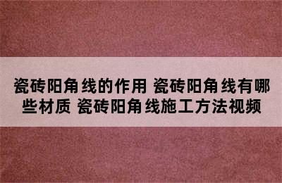 瓷砖阳角线的作用 瓷砖阳角线有哪些材质 瓷砖阳角线施工方法视频